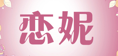 恋妮是什么牌子_恋妮品牌怎么样?