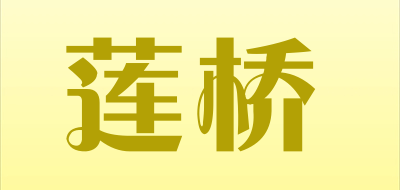莲桥是什么牌子_莲桥品牌怎么样?