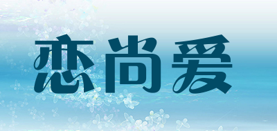恋尚爱是什么牌子_恋尚爱品牌怎么样?