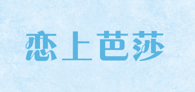 恋上芭莎是什么牌子_恋上芭莎品牌怎么样?