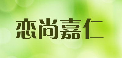 恋尚嘉仁是什么牌子_恋尚嘉仁品牌怎么样?