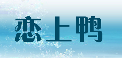 恋上鸭是什么牌子_恋上鸭品牌怎么样?
