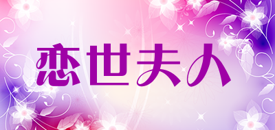 恋世夫人是什么牌子_恋世夫人品牌怎么样?