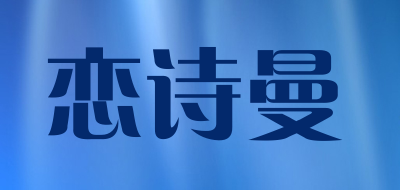 恋诗曼是什么牌子_恋诗曼品牌怎么样?