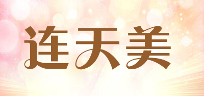 连天美是什么牌子_连天美品牌怎么样?