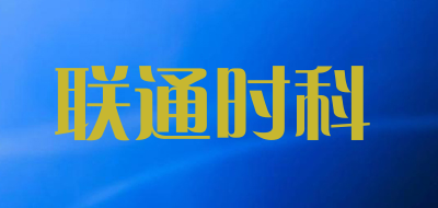 联通时科是什么牌子_联通时科品牌怎么样?