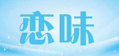 恋味是什么牌子_恋味品牌怎么样?