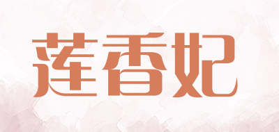 莲香妃是什么牌子_莲香妃品牌怎么样?