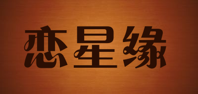 恋星缘是什么牌子_恋星缘品牌怎么样?