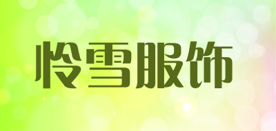 怜雪服饰是什么牌子_怜雪服饰品牌怎么样?