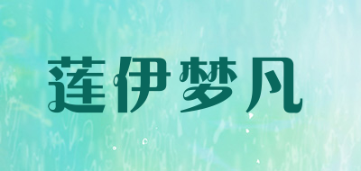 莲伊梦凡是什么牌子_莲伊梦凡品牌怎么样?