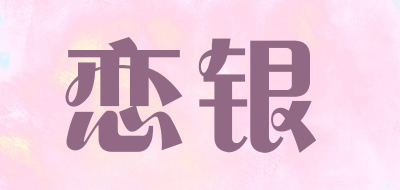 恋银是什么牌子_恋银品牌怎么样?