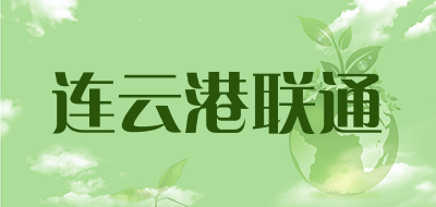 连云港联通是什么牌子_连云港联通品牌怎么样?