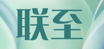 联至是什么牌子_联至品牌怎么样?