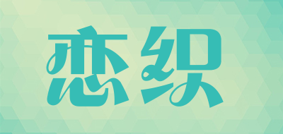lianzhi是什么牌子_恋织品牌怎么样?