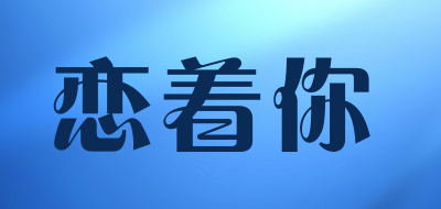 恋着你是什么牌子_恋着你品牌怎么样?