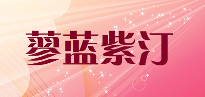 蓼蓝紫汀是什么牌子_蓼蓝紫汀品牌怎么样?