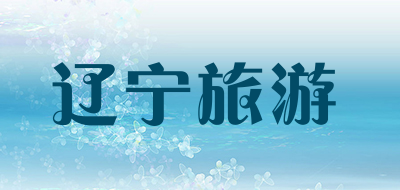辽宁旅游是什么牌子_辽宁旅游品牌怎么样?