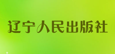 辽宁人民出版社是什么牌子_辽宁人民出版社品牌怎么样?