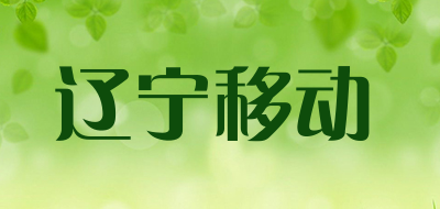 辽宁移动是什么牌子_辽宁移动品牌怎么样?