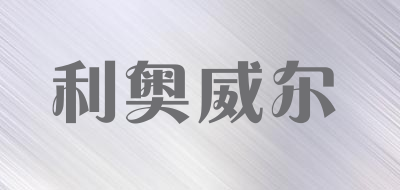 利奥威尔是什么牌子_利奥威尔品牌怎么样?