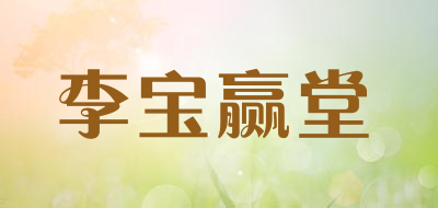 李宝赢堂是什么牌子_李宝赢堂品牌怎么样?