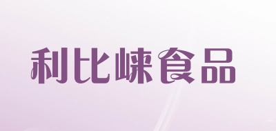 利比崃食品是什么牌子_利比崃食品品牌怎么样?