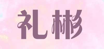 礼彬是什么牌子_礼彬品牌怎么样?