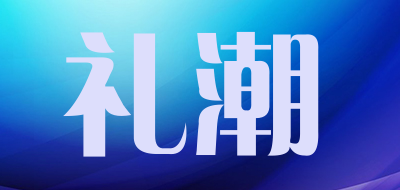 礼潮是什么牌子_礼潮品牌怎么样?