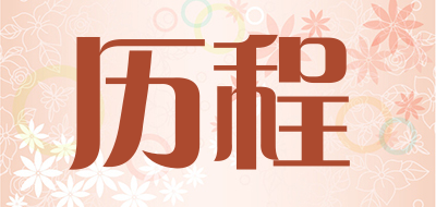 历程是什么牌子_历程品牌怎么样?