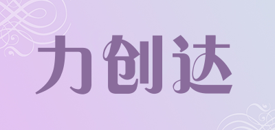 LICDA是什么牌子_力创达品牌怎么样?