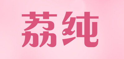 荔纯是什么牌子_荔纯品牌怎么样?