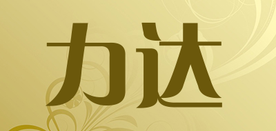 力达是什么牌子_力达品牌怎么样?