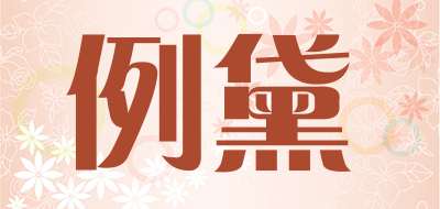 LIDAI是什么牌子_例黛品牌怎么样?