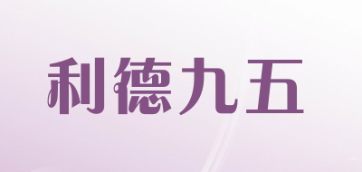 利德九五是什么牌子_利德九五品牌怎么样?