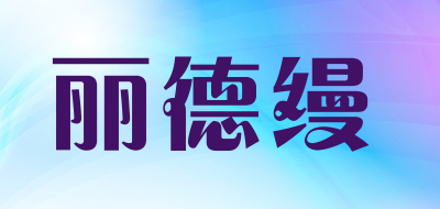 丽德缦是什么牌子_丽德缦品牌怎么样?