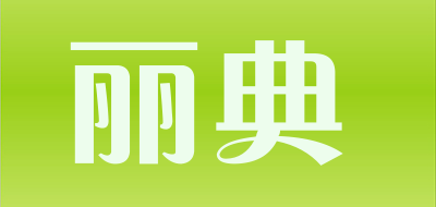 丽典是什么牌子_丽典品牌怎么样?