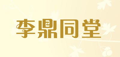 李鼎同堂是什么牌子_李鼎同堂品牌怎么样?