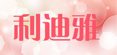 利迪雅是什么牌子_利迪雅品牌怎么样?