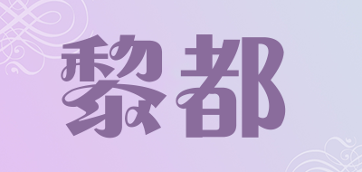 黎都是什么牌子_黎都品牌怎么样?