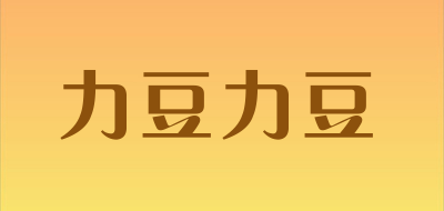 力豆力豆是什么牌子_力豆力豆品牌怎么样?