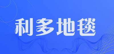 利多地毯是什么牌子_利多地毯品牌怎么样?