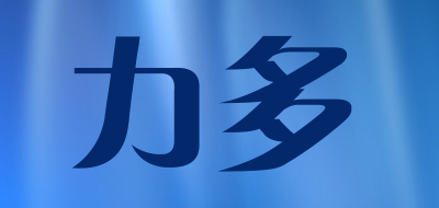 力多是什么牌子_力多品牌怎么样?