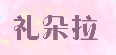 礼朵拉是什么牌子_礼朵拉品牌怎么样?