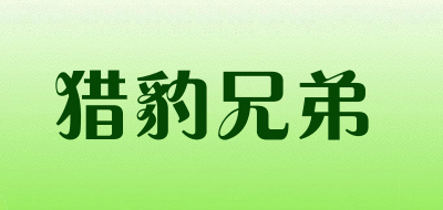 猎豹兄弟是什么牌子_猎豹兄弟品牌怎么样?