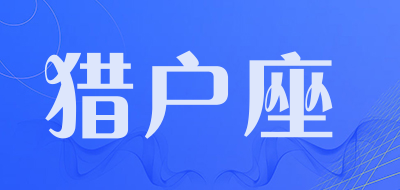 猎户座是什么牌子_猎户座品牌怎么样?