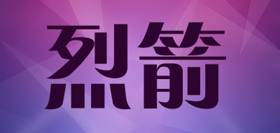 烈箭是什么牌子_烈箭品牌怎么样?