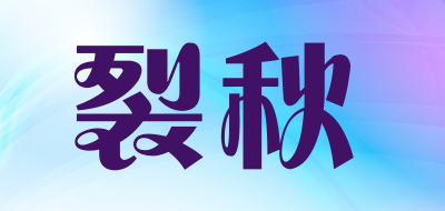 裂秋是什么牌子_裂秋品牌怎么样?