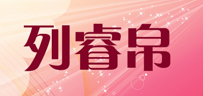 LIERUIBO是什么牌子_列睿帛品牌怎么样?