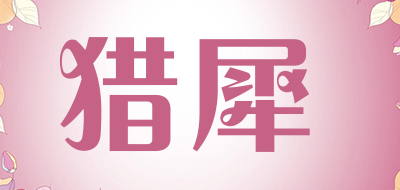 猎犀是什么牌子_猎犀品牌怎么样?